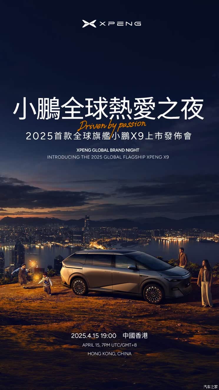2025款小鹏X9将于4月15日上市 预售39.98万 回归纯视觉智驾方案