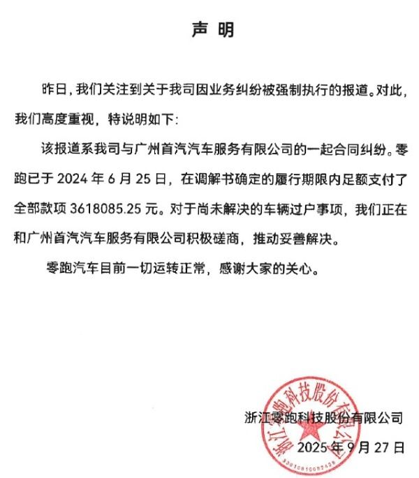 零跑汽车回应成失信被执行人