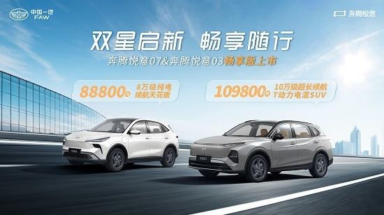 82小时极限试驾自证质价比，一汽奔腾悦意“双子星”畅享版上市