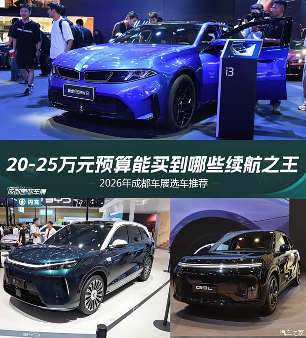 2026成都车展 20-25万元预算能买到哪些续航之王
